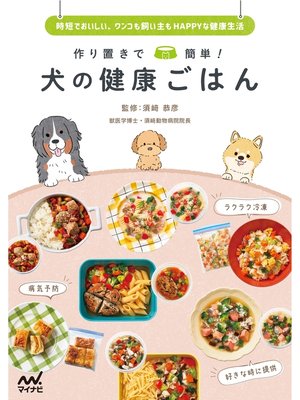 cover image of 作り置きで簡単! 犬の健康ごはん
